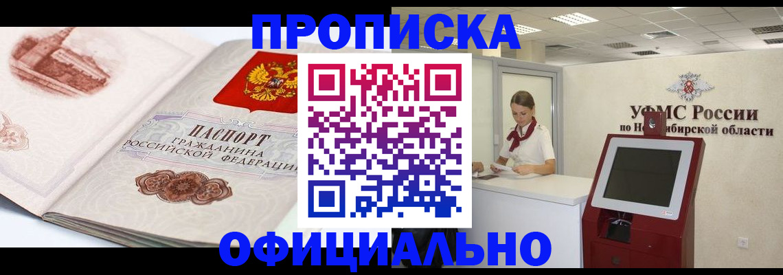 купить прописку в Волгограде